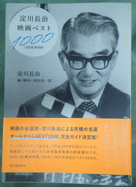淀川長治映画ベスト1000 [決定版 新装版］(淀川長治 ) / 古本、中古本