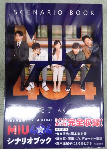 MIU404 シナリオブック(野木亜紀子) / 古本、中古本、古書籍の通販は