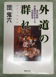 著者署名落款入　外道の群れ