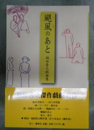 颶風のあと