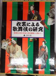 衣裳による歌舞伎の研究