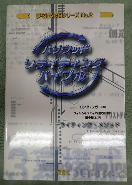 ハリウッドリライティングバイブル
