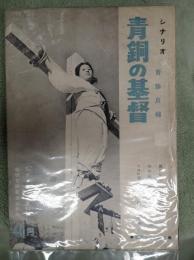 青銅の基督