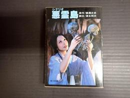 角川文庫　シナリオ 悪霊島