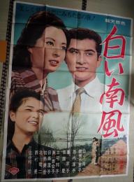 映画ポスター（２枚組・大判）　白い南風
