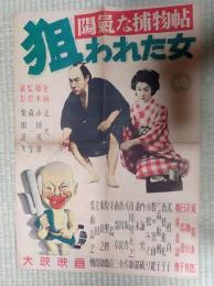 映画ポスター　狙われた女