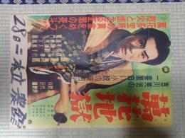 映画ポスター　萬花地獄