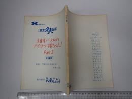 ＴＶ台本　花王名人劇場　山田バラエティ Part2
