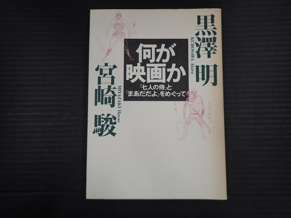 特価品セ 何が映画か 「七人の侍」と「まあだだよ」をめぐって(黒澤明 その他