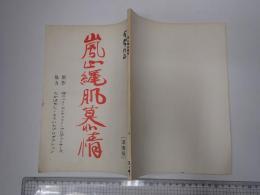 映画台本　嵐山縄肌慕情 準備稿