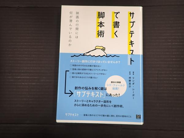 サブテキストで書く脚本術 | 動く出版社 フィルムアート社