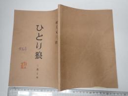 歌舞伎台本　ひとり狼 村上元三使用台本
