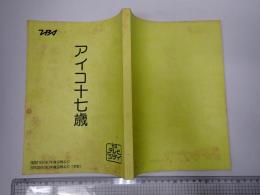 TV台本　アイコ十七歳　前・後篇