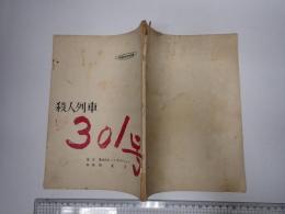 映画台本　殺人列車301号(未映画化)
