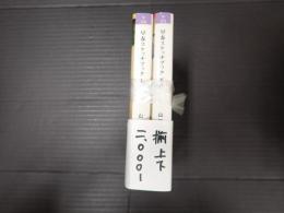 新風舎文庫 上下揃　早春スケッチブック