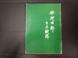 梨地四郎 その軌跡