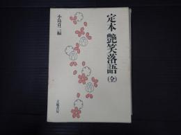 定本・艶笑落語（全）