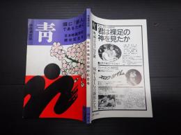 映像開放誌 青 No.8　シナリオ「工場」「夏の王国」「私が棄てた女」「伽島綺談」