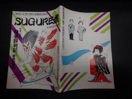 歌舞伎同人誌　SUGURE者 No.7