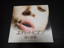 映画パンフ　エディット・ピアフ　愛の讃歌 SPECIAL EDITION