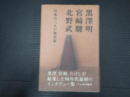 黒澤明、宮崎駿、北野武