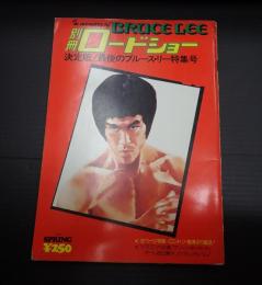 別冊ロードショー 決定版！最後のブルース・リー特集号