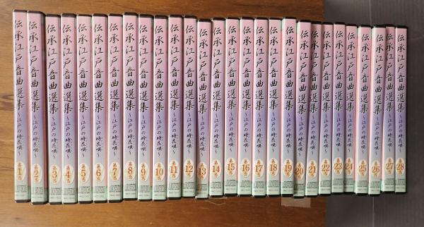 「伝承江戸音曲選集～江戸時代の時花唄～」CD28枚完全セット 長唄、めりやす他 CD 伝承江戸音曲選集 ?江戸の時花唄? 全28巻揃 / 古本、中古本、古書籍