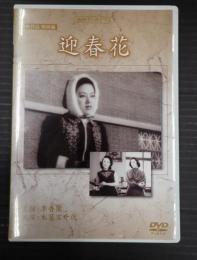 ●DVD 迎春花