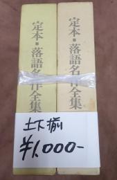 定本・落語名作全集 上下揃