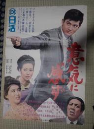 映画ポスター 意気に感ず