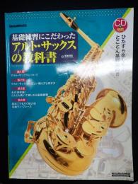  基礎練習にこだわったアルト・サックスの教科書