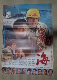 映画ポスター 荒い海