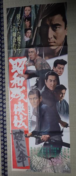 激安大特価，限定セール 映画立看ポスター 高倉健／佐伯清 「昭和残侠伝」