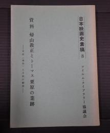  日本映画史素稿（8）帰山教正とトーマス栗原の業跡