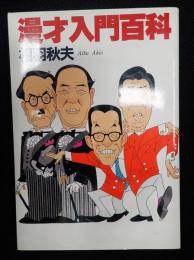  漫才入門百科