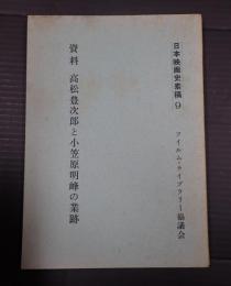  日本映画史素稿（9）　資料 高松豊次郎と小笠原明峰の業跡