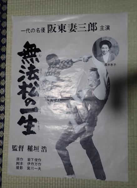 映画ポスター 無法松の一生 | 監=稲垣浩 | 出=三船敏郎 | ¥1,000