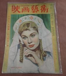映画芸術 №37 1949年10・11月号