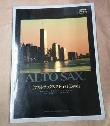 CD付 アルトサックスでｆｉｒｓｔ　ｌｏｖｅ