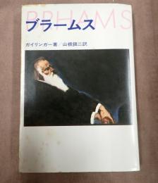 ブラームス