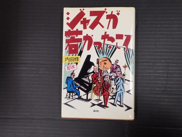 【中古】 ジャズが若かったころ/晶文社/内田修 中古】 ジャズが若かったころ/晶文社/内田修
