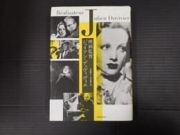 映画監督ジュリアン・デュヴィヴィエ
