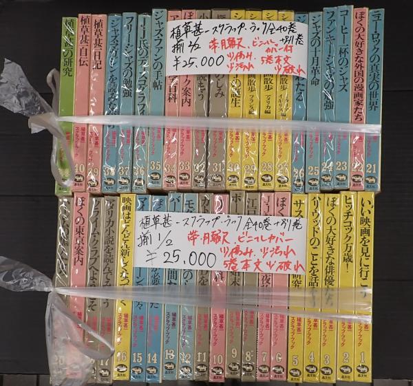 植草甚一 スクラップブック 全40巻+別巻』合計41冊セット 植草甚一スクラップブック新装版 全40巻＋別巻 計41冊揃 ｜ 2004