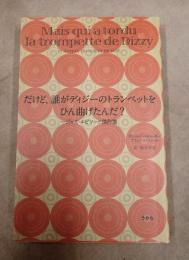 だけど、誰がディジーのトランペットをひん曲げたんだ？