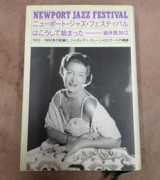 ニューポート・ジャズ・フェスティバルはこうして始まった