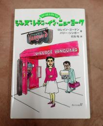 ジャズ・レディ・イン・ニューヨーク
