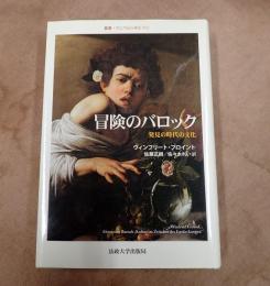 叢書・ウニベルシタス 冒険のバロック