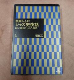 相倉久人のジャズ史夜話 ８０の物語と１６０の逸話