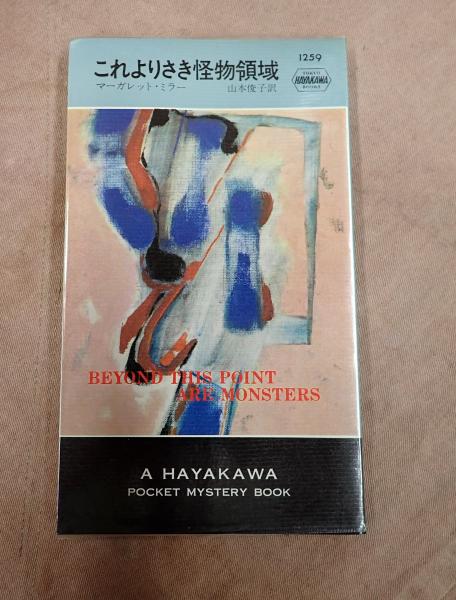 HPB1259 これよりさき怪物領域(マーガレット・ミラー) / 古本
