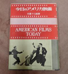 今日のアメリカ映画